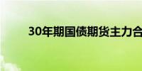 30年期国债期货主力合约短线跳水