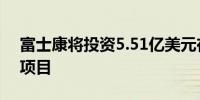 富士康将投资5.51亿美元在越南建设两个新项目