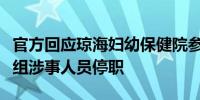 官方回应琼海妇幼保健院参与代孕：成立调查组涉事人员停职