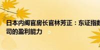 日本内阁官房长官林芳正：东证指数创了新高将努力提升公司的盈利能力