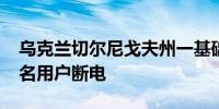 乌克兰切尔尼戈夫州一基础设施遭袭近6000名用户断电