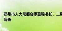 郑州市人大常委会原副秘书长、二级巡视员杨郑安接受审查调查