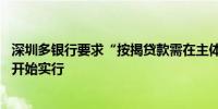 深圳多银行要求“按揭贷款需在主体封顶后才能放款” 明日开始实行