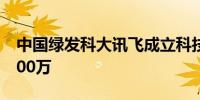 中国绿发科大讯飞成立科技公司 注册资本5000万