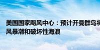 美国国家飓风中心：预计开曼群岛将在夜间遭遇强风、危险风暴潮和破坏性海浪