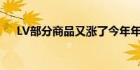 LV部分商品又涨了今年年内第二次涨价