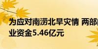 为应对南涝北旱灾情 两部门下达中央财政农业资金5.46亿元