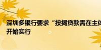 深圳多银行要求“按揭贷款需在主体封顶后才能放款”明日开始实行