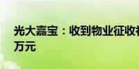 光大嘉宝：收到物业征收补偿款1988.5461万元