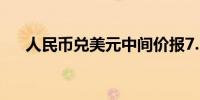 人民币兑美元中间价报7.1305上调7点