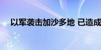 以军袭击加沙多地 已造成至少45人死亡