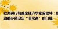 欧洲央行前首席经济学家普雷特：欧洲央行对法国的任何援助都必须设定“非常高”的门槛