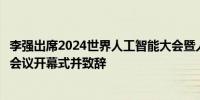 李强出席2024世界人工智能大会暨人工智能全球治理高级别会议开幕式并致辞