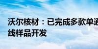 沃尔核材：已完成多款单通道224G高速通信线样品开发