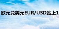 欧元兑美元EUR/USD站上1.08日内涨0.12%