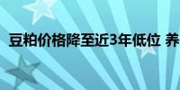 豆粕价格降至近3年低位 养殖企业成本降低