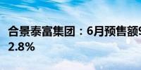 合景泰富集团：6月预售额9.9亿元 同比减少42.8%