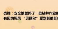 壳牌：安全地暂停了一些钻井作业但目前墨西哥湾的生产没有因为飓风 “贝丽尔”受到其他影响