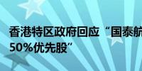 香港特区政府回应“国泰航空将全数回购余下50%优先股”