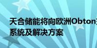 天合储能将向欧洲Obton交付35MWh储能系统及解决方案