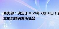 商务部：决定于2024年7月18日（星期四）召开欧盟相关白兰地反倾销案听证会