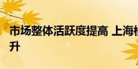 市场整体活跃度提高 上海楼市6月成交明显回升