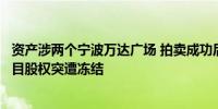 资产涉两个宁波万达广场 拍卖成功后中融信托两产品相关项目股权突遭冻结