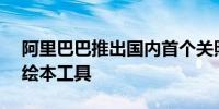 阿里巴巴推出国内首个关照孤独症儿童的AI绘本工具