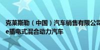 克莱斯勒（中国）汽车销售有限公司召回部分进口牧马人4xe插电式混合动力汽车