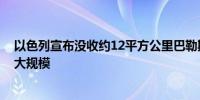 以色列宣布没收约12平方公里巴勒斯坦土地 系30余年来最大规模