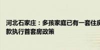 河北石家庄：多孩家庭已有一套住房再次购房申请公积金贷款执行首套房政策