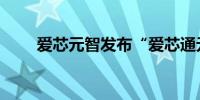 爱芯元智发布“爱芯通元AI处理器”