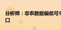 分析师：非农数据偏低可令金价冲击2400关口