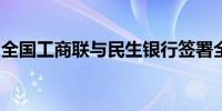 全国工商联与民生银行签署全面战略合作协议