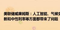 美联储威廉姆斯：人工智能、气候变化、去全球化、金融创新和中性利率等方面都带来了问题