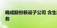 确成股份新设子公司 含生态环境材料销售业务