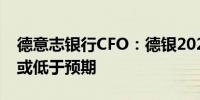 德意志银行CFO：德银2024年贷款业务增速或低于预期