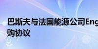 巴斯夫与法国能源公司Engie签署生物甲烷采购协议