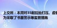 上交所：本周对35起拉抬打压、虚假申报等证券异常交易行为采取了书面警示等监管措施