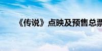 《传说》点映及预售总票房破1000万