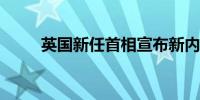 英国新任首相宣布新内阁成员名单