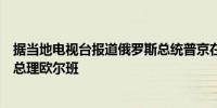 据当地电视台报道俄罗斯总统普京在克里姆林宫迎接匈牙利总理欧尔班