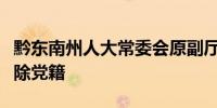 黔东南州人大常委会原副厅长级干部吴明被开除党籍