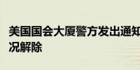 美国国会大厦警方发出通知奥尼尔大楼可疑情况解除