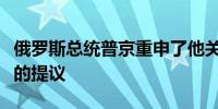 俄罗斯总统普京重申了他关于结束乌克兰冲突的提议