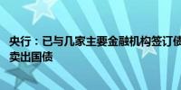 央行：已与几家主要金融机构签订债券借入协议 持续借入并卖出国债