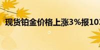 现货铂金价格上涨3%报1032.30美元/盎司