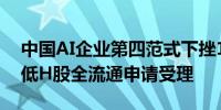 中国AI企业第四范式下挫11%至逾一个月新低H股全流通申请受理