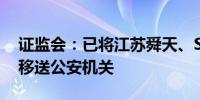 证监会：已将江苏舜天、ST锦港等案件依法移送公安机关