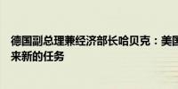 德国副总理兼经济部长哈贝克：美国大选结果可能为欧洲带来新的任务